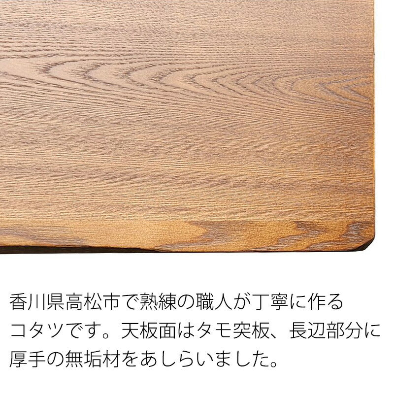 タモ材の国産家具調コタツ