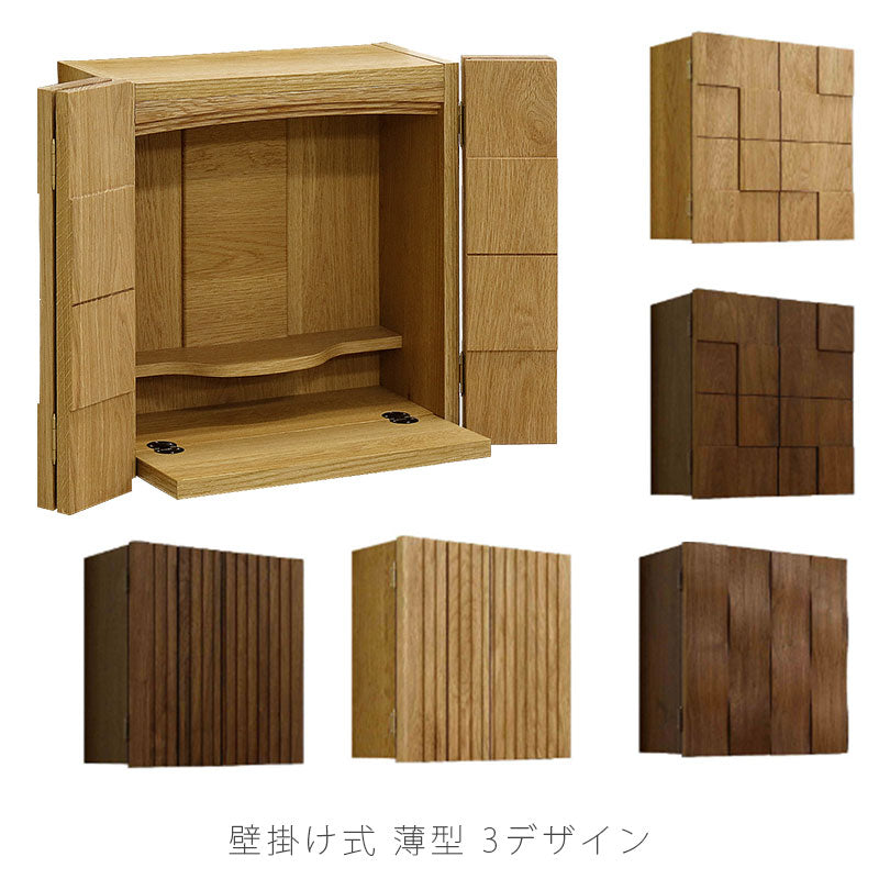 リビングダイニング家具壁掛け仏壇家具調仏壇仏壇モダンコンパクトスタイリッシュウォールナットホワイトオーク日本製国産壁掛け仏壇SlitスリットWaveウェーブDecoデコ丸太木工