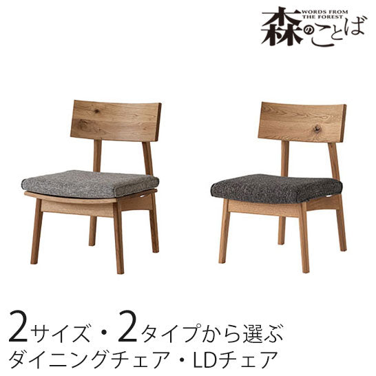 森のことばLDチェアーSN250座面高38【日本製】【送料無料】【sswf1】飛騨産業キツツキナラ材