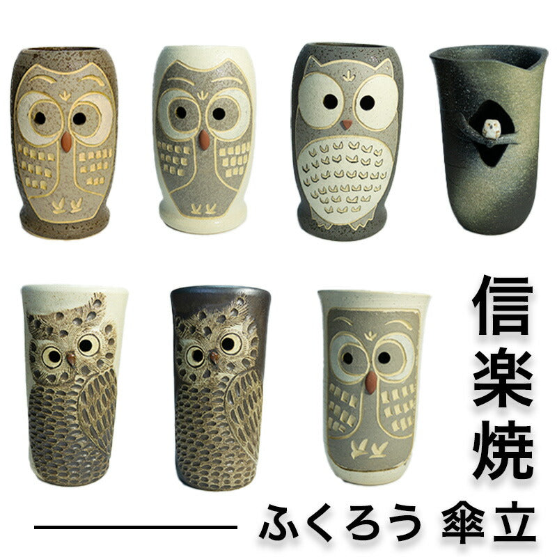 信楽焼・国産10種のふくろう傘立て