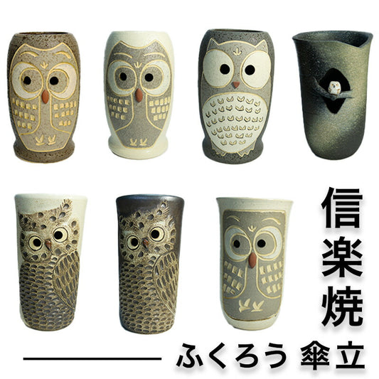 信楽焼・国産10種のふくろう傘立て