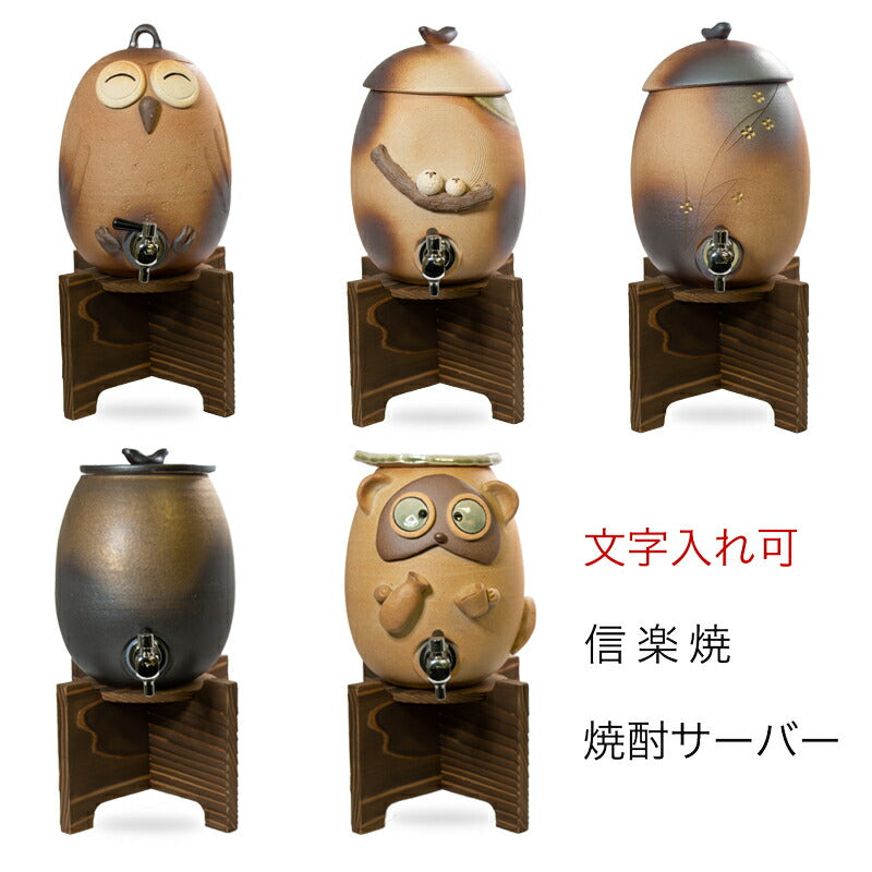 [送料無料]信楽焼名入れ可能ふくろうの焼酎サーバー