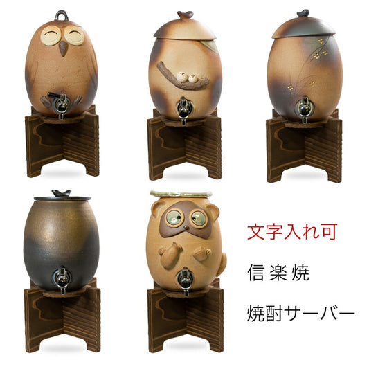 [送料無料]信楽焼名入れ可能ふくろうの焼酎サーバー