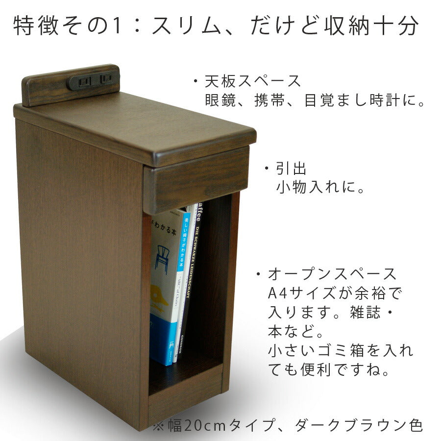 薄型ベッドサイドテーブルナイトテーブルサイドテーブル幅25cmスリムタイプコンセント付隙間収納