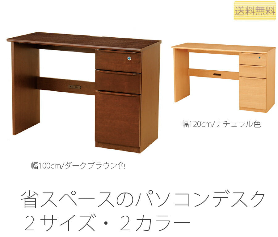 パソコンデスク学習机書斎机学習デスクリビングデスク引出し付鍵付コンセント付き薄型1人用ナチュラルダークブラウン幅100/120cmPD-9123/9103