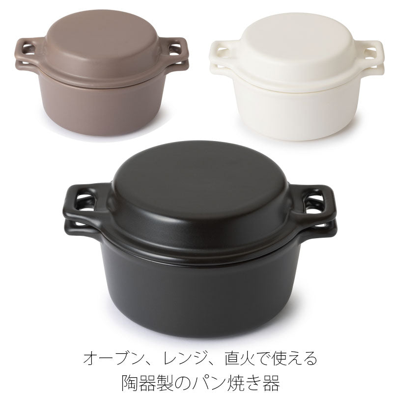 パン焼き器調理器具自家製パン鍋ドーナツ状フタ付き陶器オーブン直火電子レンジおしゃれ白黒茶かもしか道具店