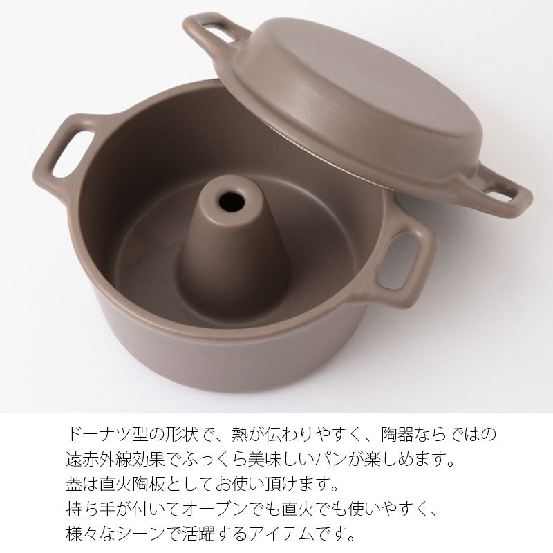 パン焼き器調理器具自家製パン鍋ドーナツ状フタ付き陶器オーブン直火電子レンジおしゃれ白黒茶かもしか道具店