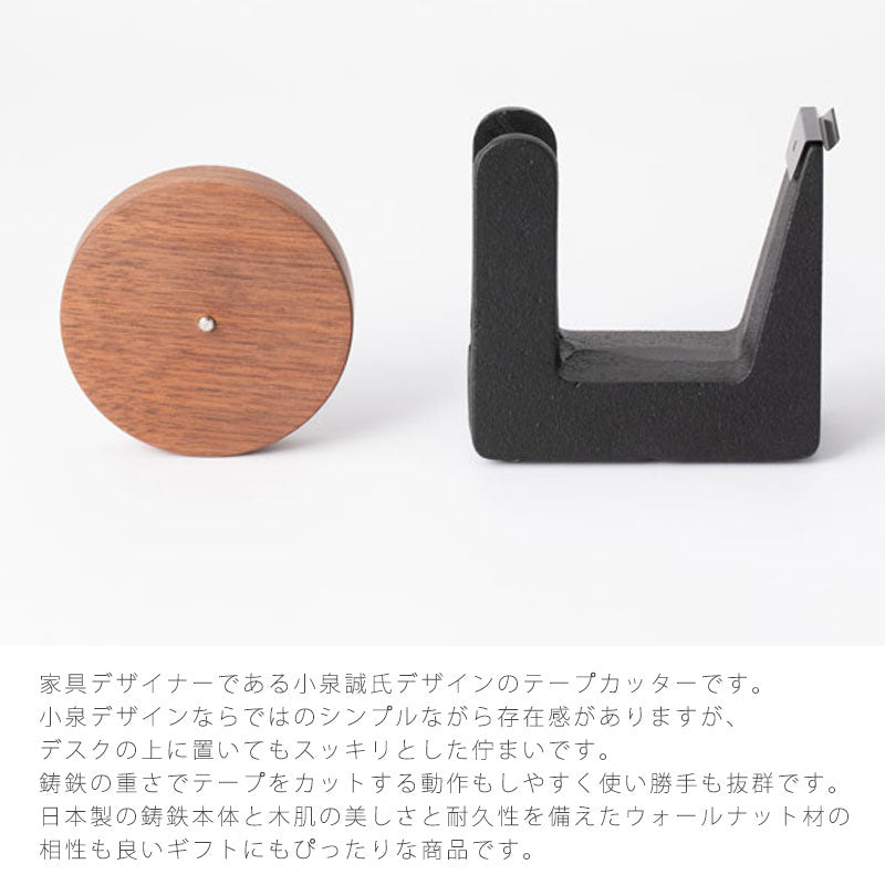 テープカッターテープディスペンサー卓上ステーショナリー鋳鉄ウォールナット小泉誠デザイン日本製tetu鉄鋳物南部池永