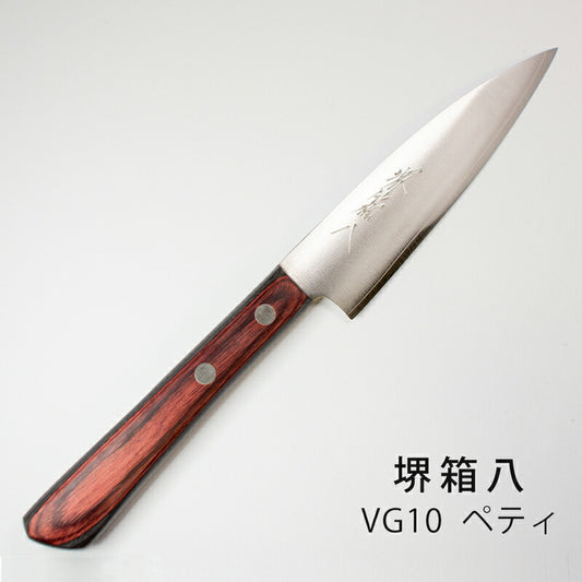 (送料無料)(名入れ無料)「堺兼近作」130mmステンレスペティナイフ(V金10号)伝統の堺包丁・VG10刃渡り13cm堺刃物の伝統工芸師による日本製の小型ナイフ