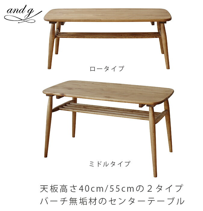 センターテーブル天板高さ2タイプバーチ無垢材Logie/andg(アンジー)送料無料