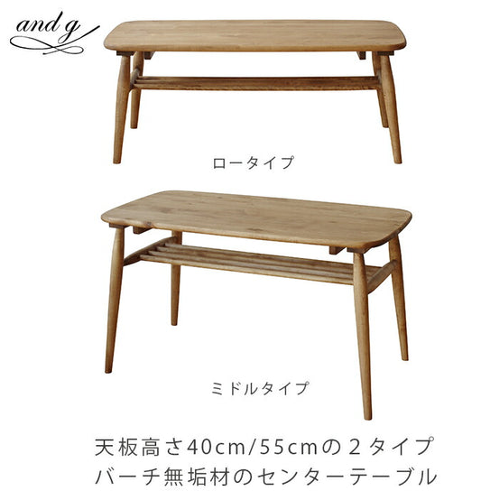 センターテーブル天板高さ2タイプバーチ無垢材Logie/andg(アンジー)送料無料