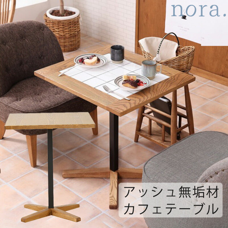 カフェテーブル正方形テーブルタイル無垢ナチュラル北欧toffyトフィーandgアンジーnoraノラ