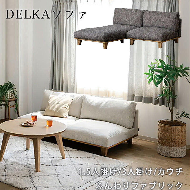 ダイニングソファソファカウチソファ1.5P3PシェーズロータイプDELKAsofaデルカソファCOMFORMコンフォーム