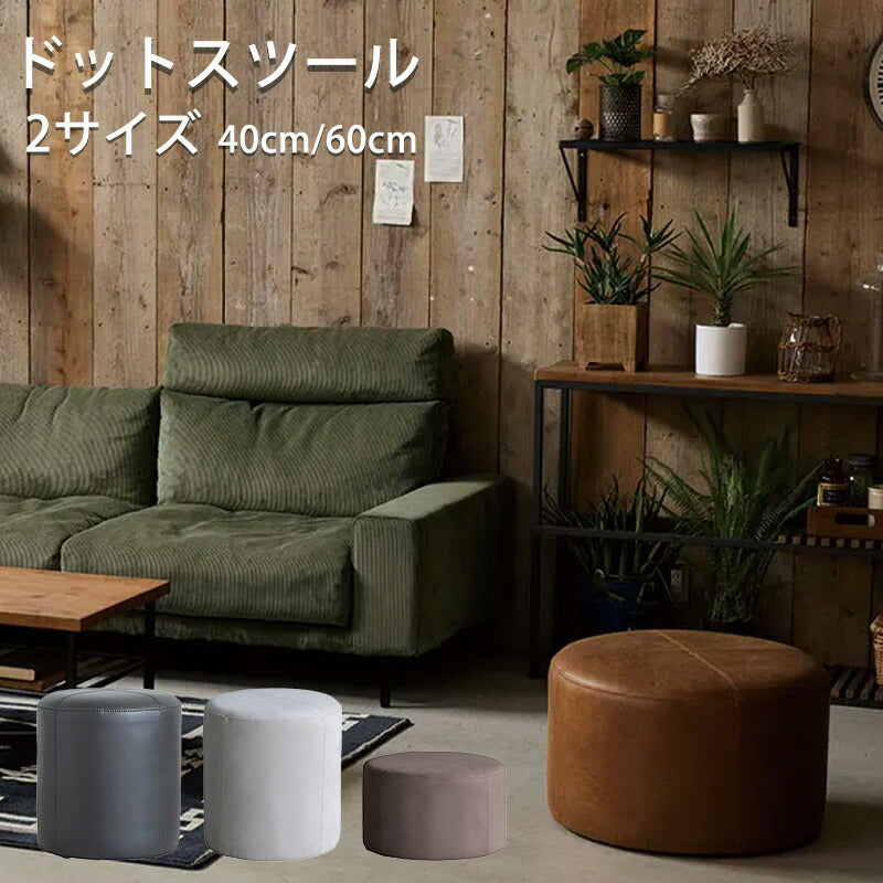(正規品)スツールファブリックスーパーレザーテックス円形丸型幅40cm幅60cmシンプルDOTドットstoolスツールCOMFORMコンフォーム
