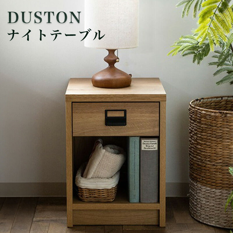 (正規品)ナイトテーブルサイドテーブルナイトチェスト幅35.5cmオーク材引出付きスタイリッシュCOMFORMコンフォームDUSTONダストン