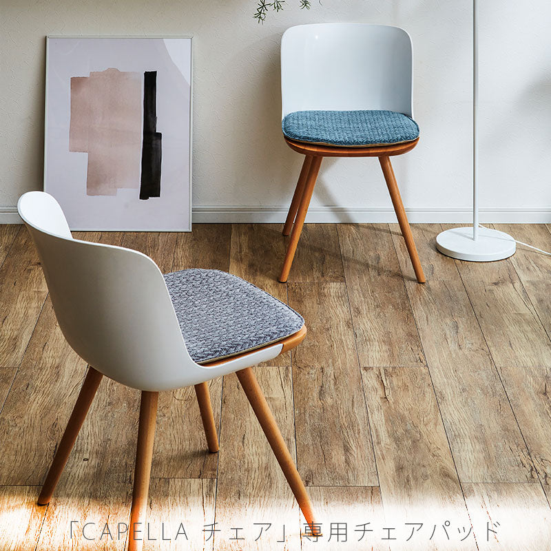 カペラ専用チェアパッドチェアパッド北欧おしゃれチェアマットCapellachairpadカペラチェアパッドcomfyコンフィ