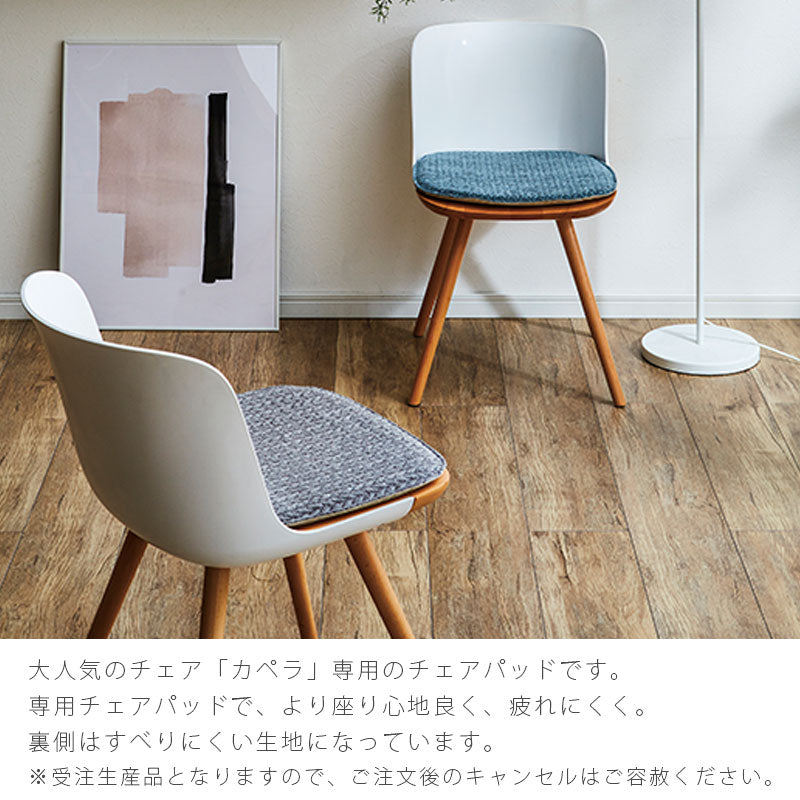 カペラ専用チェアパッドチェアパッド北欧おしゃれチェアマットCapellachairpadカペラチェアパッドcomfyコンフィ
