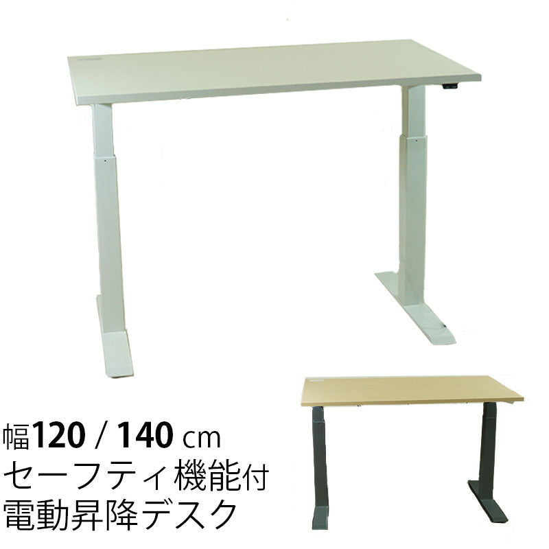 電動昇降デスクワークデスク幅120cm幅140cmセーフティセンサー付