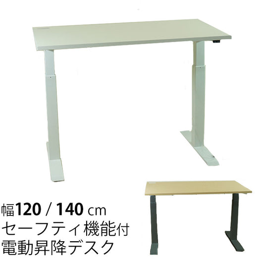 電動昇降デスクワークデスク幅120cm幅140cmセーフティセンサー付