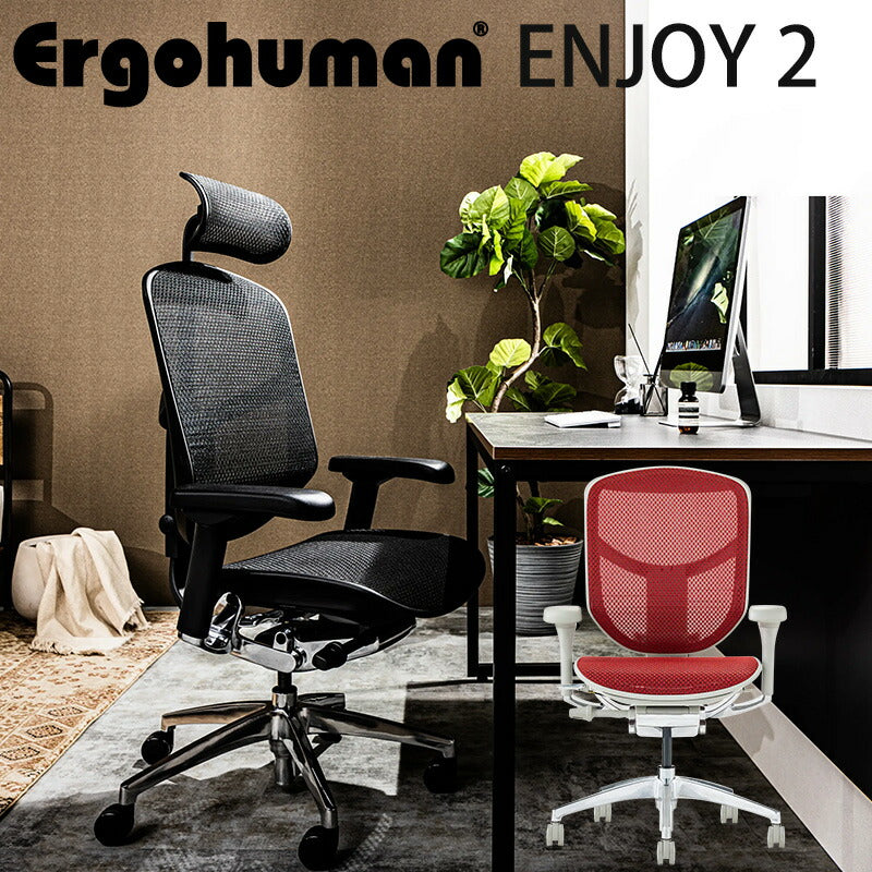 【正規品】エルゴヒューマンエンジョイハイタイプ/ロータイプergohumanenjoyチェアビジネスチェアオフィスチェアキャスターヘッドレストアーム付調節機能メッシEJ-HAM/EJ-LAM