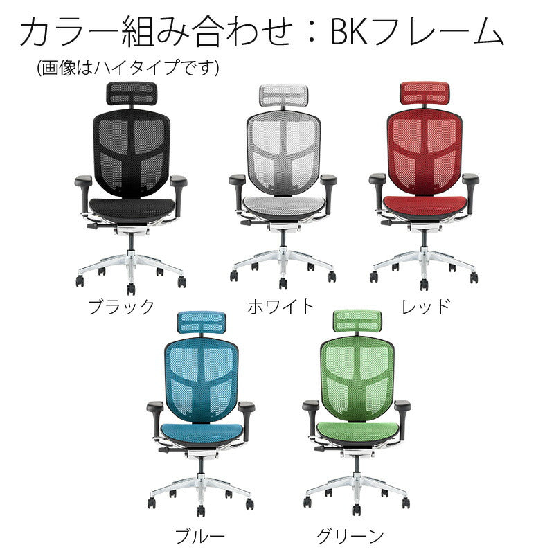 【正規品】エルゴヒューマンエンジョイハイタイプ/ロータイプergohumanenjoyチェアビジネスチェアオフィスチェアキャスターヘッドレストアーム付調節機能メッシEJ-HAM/EJ-LAM