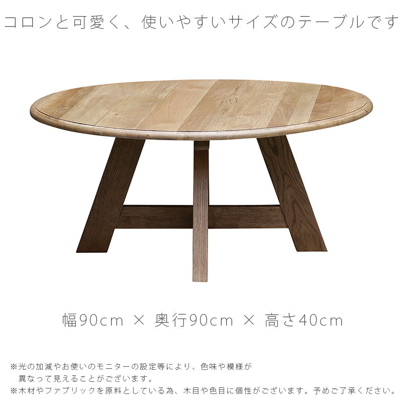 センターテーブル円形90cmオーク材ナチュラルmillyミリーholidaysホリデイズnoraノラ