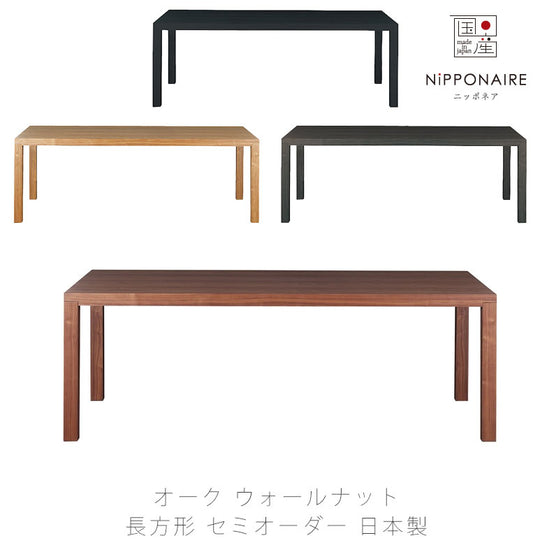 ダイニング用家具ダイニングテーブルスクエアセミオーダー150cm200cmオーク突板ウォールナット突板acloアクロNIPPONAIREニッポネア日本製