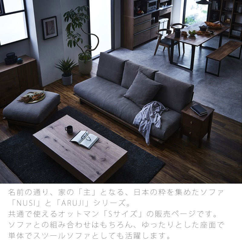オットマンソファリビング用家具オットマンS/LホワイトオークウォールナットArujiアルジNIPPONAIREニッポネア日本製
