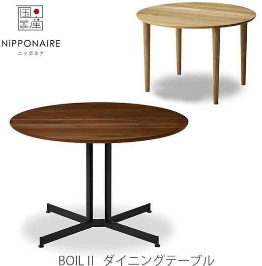 ダイニングテーブルBoilボイルNIPPONAIREニッポネア日本製