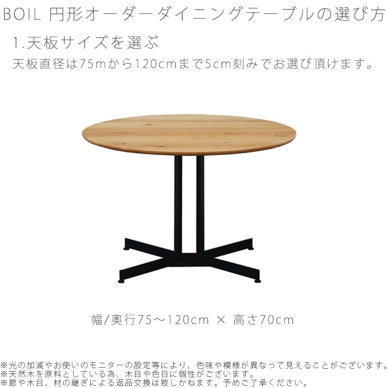 受注生産品セミオーダーダイニングテーブルカフェテーブル食卓テーブル円形テーブル幅75-120cmBOILlllボイルlllNIPPONAIREニッポネア日本製