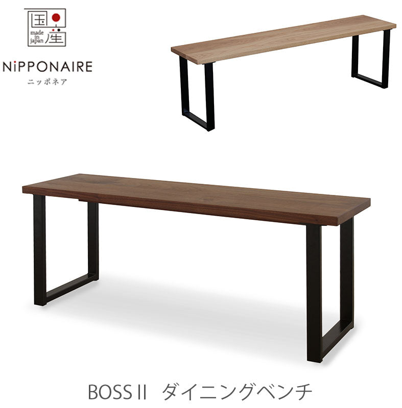 ダイニングベンチBossボスNIPPONAIREニッポネア日本製