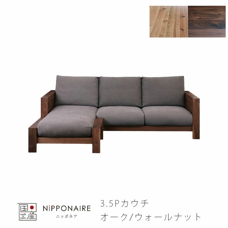 ソファリビング用家具3P3Pカウチ3.5P3.5カウチオットマンS/LホワイトオークENGIエンギNIPPONAIREニッポネア日本製