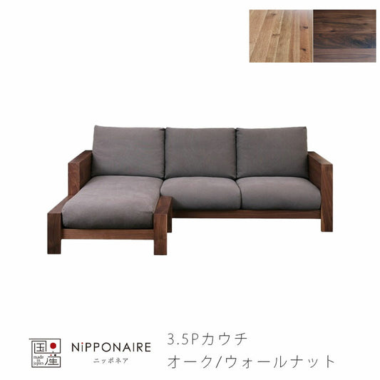 ソファリビング用家具3P3Pカウチ3.5P3.5カウチオットマンS/LホワイトオークENGIエンギNIPPONAIREニッポネア日本製