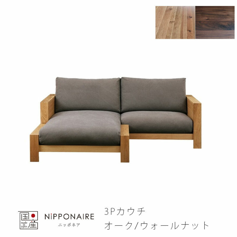 ソファリビング用家具3P3Pカウチ3.5P3.5カウチオットマンS/LホワイトオークENGIエンギNIPPONAIREニッポネア日本製