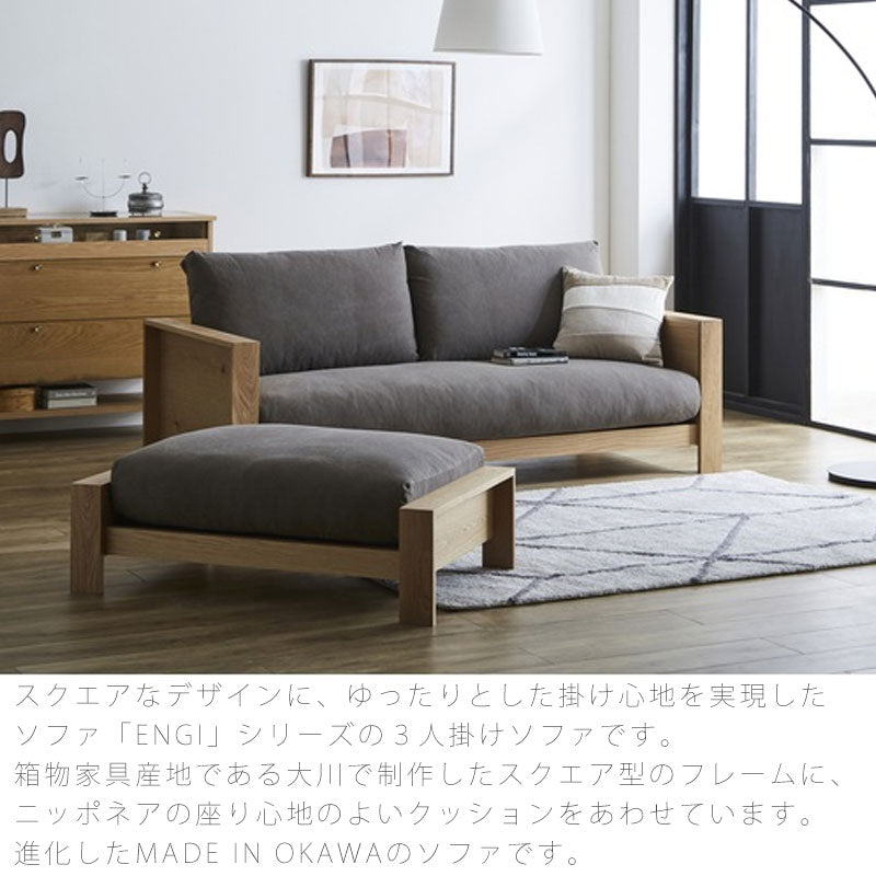 ソファリビング用家具3P3Pカウチ3.5P3.5カウチオットマンS/LホワイトオークENGIエンギNIPPONAIREニッポネア日本製