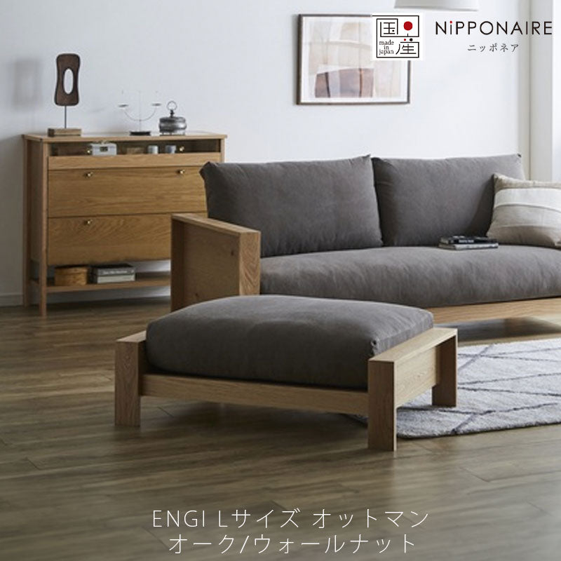 オットマンLソファリビング用家具LサイズウォールナットホワイトオークENGIエンギオットマンLNIPPONAIREニッポネア日本製