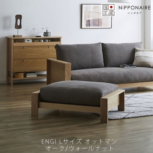 オットマンLソファリビング用家具LサイズウォールナットホワイトオークENGIエンギオットマンLNIPPONAIREニッポネア日本製