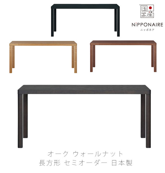 ダイニング用家具ダイニングテーブルラウンディッシュセミオーダー150cm200cmオーク突板ウォールナット突板モダンeponaエポナNIPPONAIREニッポネア日本製