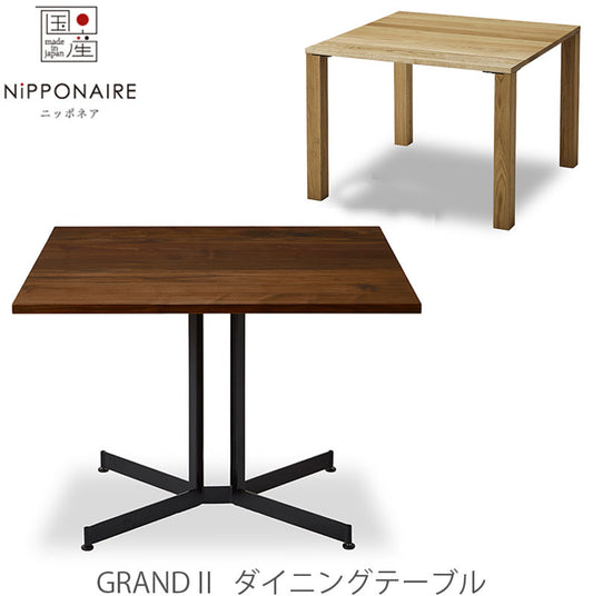 ダイニングテーブルGrandグランドNIPPONAIREニッポネア日本製
