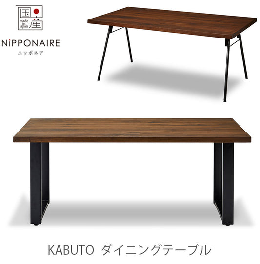ダイニングテーブルKabutoカブトNIPPONAIREニッポネア日本製