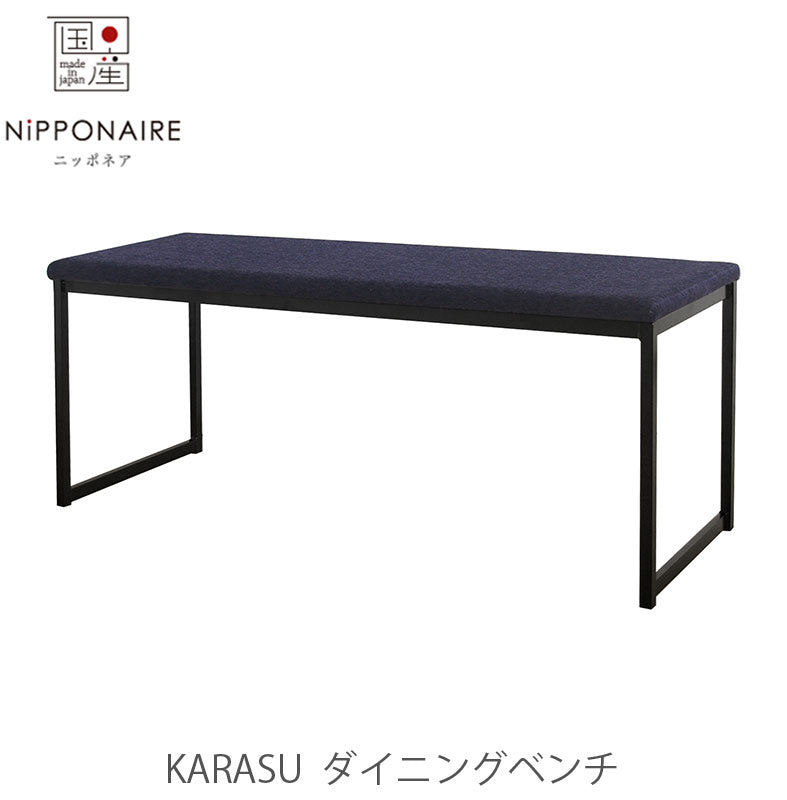 ダイニングベンチKarasuカラスNIPPONAIREニッポネア日本製