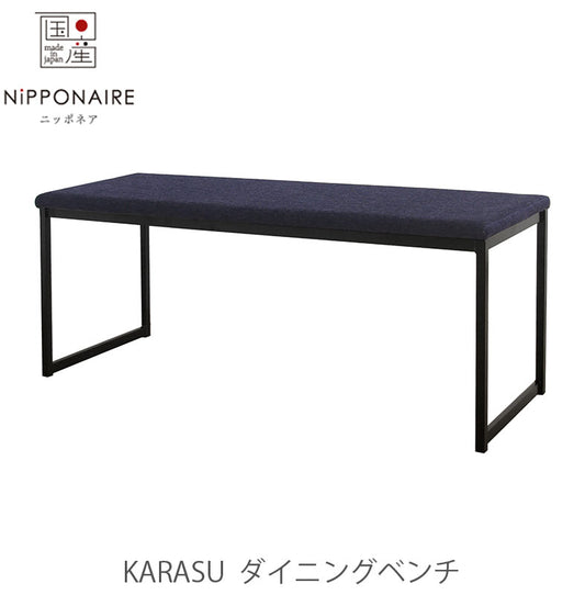 ダイニングベンチKarasuカラスNIPPONAIREニッポネア日本製