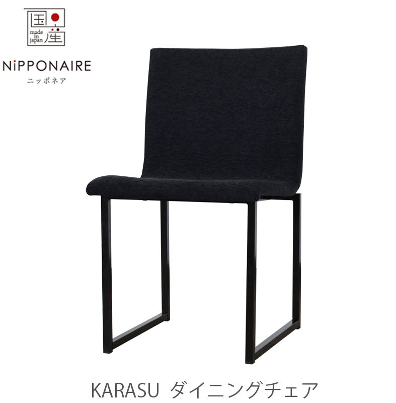 ダイニングチェアKarasuカラスNIPPONAIREニッポネア日本製