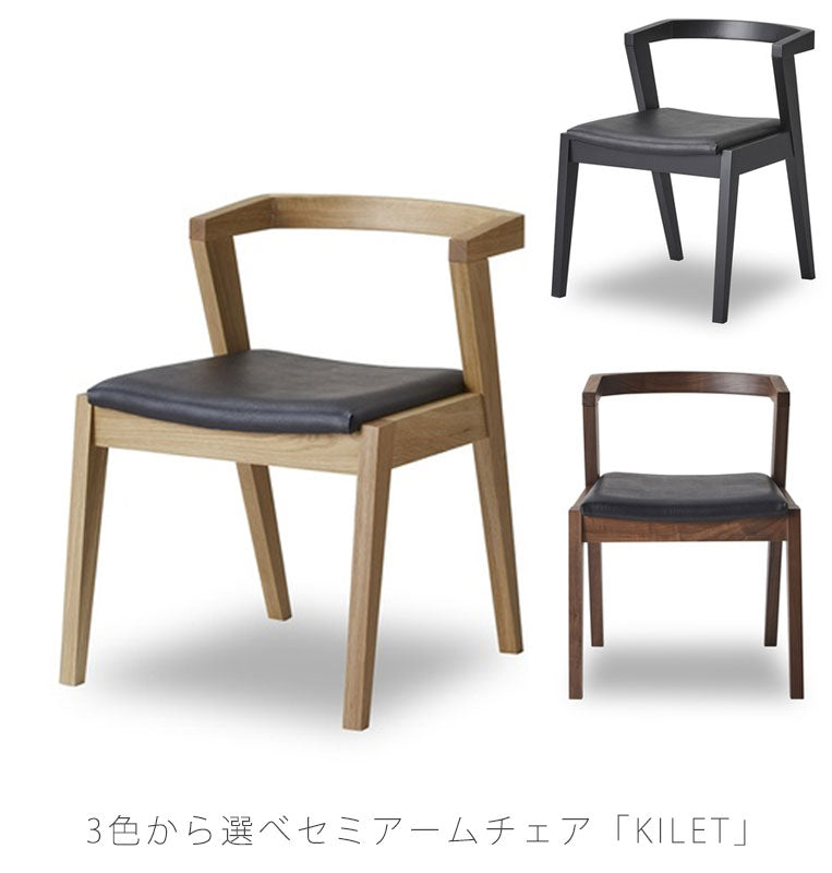 ダイニングチェアダイニング用家具セミアームチェアイス椅子ウォールナットホワイトオークブラックKILETdiningchairキレットダイニングチェアNIPPONAIREニッポネア日本製