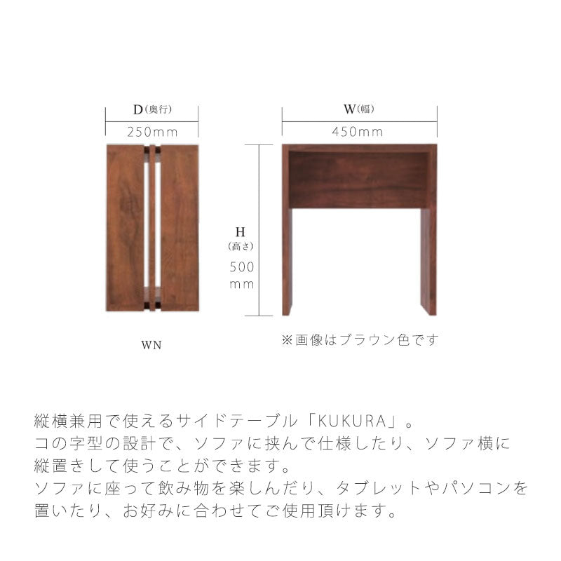 サイドテーブルリビング用家具ソファテーブルコーヒーテーブルコの字型ナチュラルブラウンおしゃれ縦横兼用kukurasidetableククラサイドテーブルNIPPONAIREニッポネア日本製