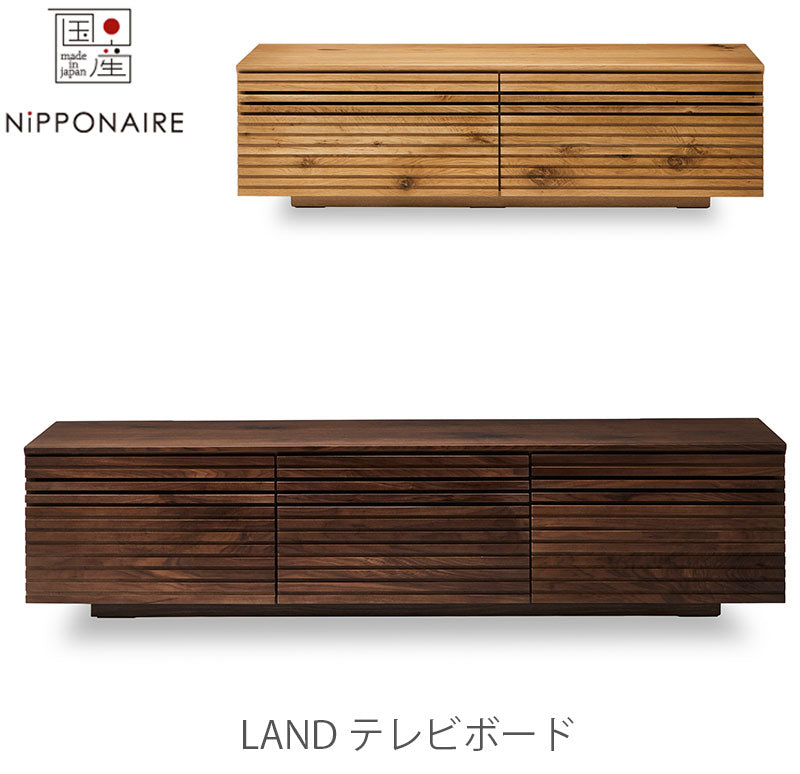 テレビボードLandランドNIPPONAIREニッポネア日本製