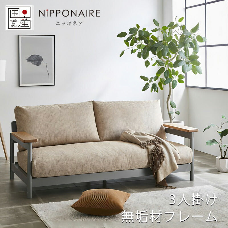 ソファ3P肘付き倉敷帆布ファブリックビーチ材ウォールナットオーク無垢材ニュアンスカラーlenaレナNIPPONAIREニッポネア日本製