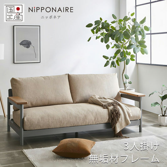 ソファ3P肘付き倉敷帆布ファブリックビーチ材ウォールナットオーク無垢材ニュアンスカラーlenaレナNIPPONAIREニッポネア日本製