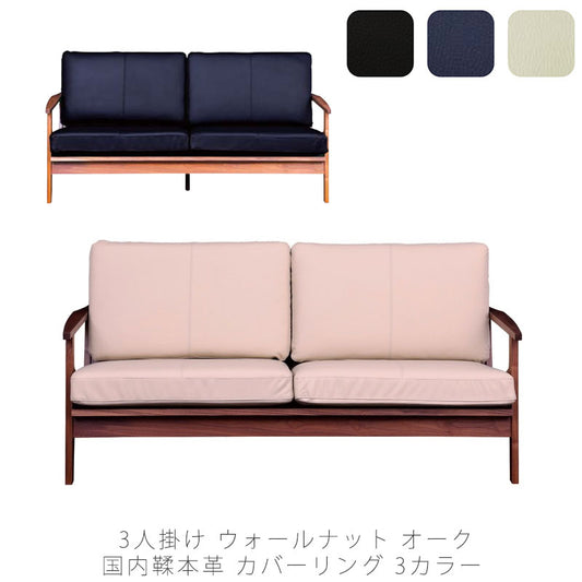 ソファリビング用家具3P本革ウォールナットオークブラックネイビーアイボリーLUIRIルイリNIPPONAIREニッポネア日本製