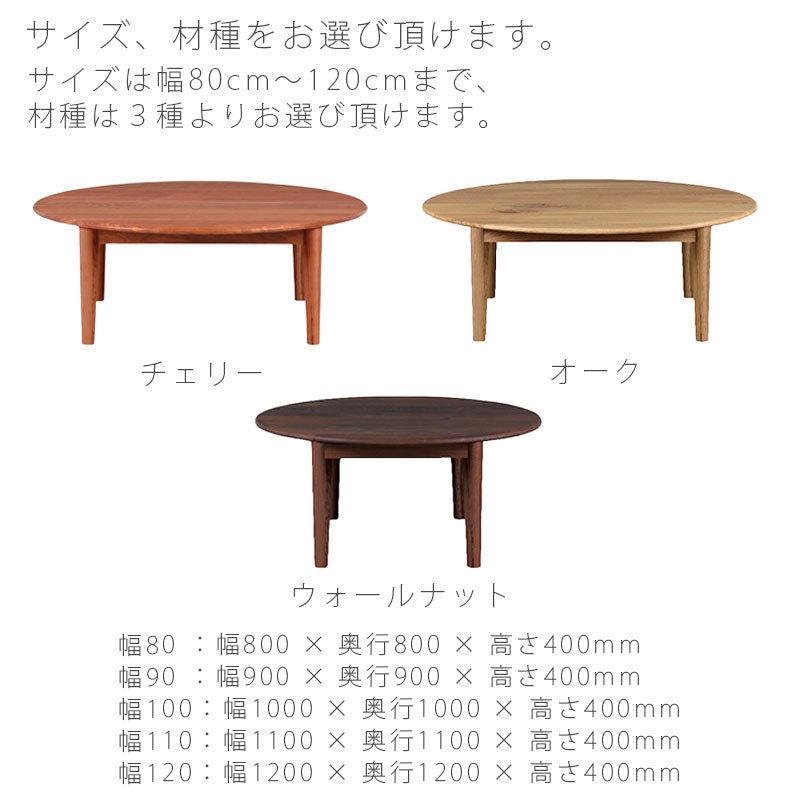 センターテーブルリビング用家具オーダーテーブルコーヒーテーブル机円形ちゃぶ台チェリーオークウォールナットおしゃれMARUTOcentertableマルトセンターテーブルNIPPONAIREニッポネア日本製